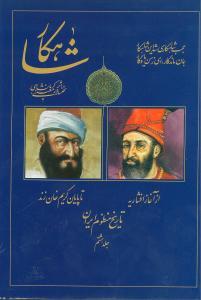 عکس شاهکار (تاریخ منظوم ایران) (جلد هشتم)