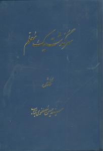 عکس سرگذشت یک معلم