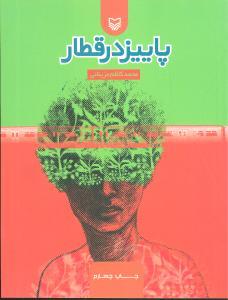 عکس پاییز در قطار