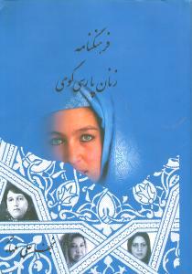عکس فرهنگنامه زنان پارسی‌گوی (۱)