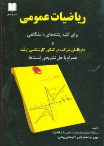 عکس ریاضیات عمومی