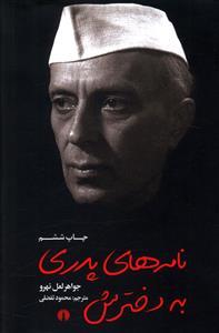 عکس نامه‌های پدری به دخترش