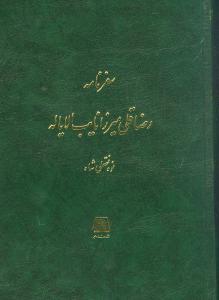 عکس سفرنامه رضا قلی میرزا نایب الایاله