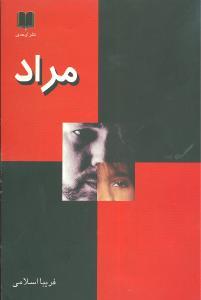 عکس مراد