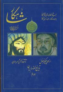عکس شاهکار (تاریخ منظوم ایران) (جلد سوم)