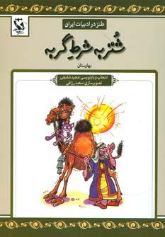 عکس شتر به شرط گربه