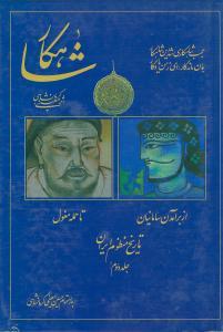 عکس شاهکار (تاریخ منظوم ایران) (جلد دوم)