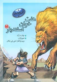 عکس هفت خوان اسفندیار