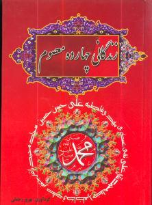 عکس زندگانی چهارده معصوم