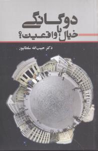 عکس دوگانگی خیال یا واقعیت