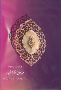 عکس کلیات اشعار فیض کاشانی