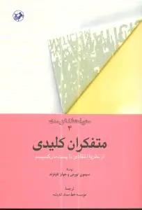 عکس متفکران کلیدی متون غرب مدرن