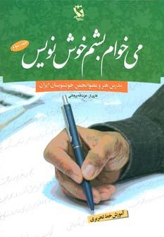 عکس می‌خوام بشم خوش‌نویس