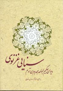 عکس دیوان حکیم سنایی غزنوی