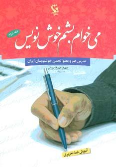 عکس می‌خوام بشم خوش‌نویس