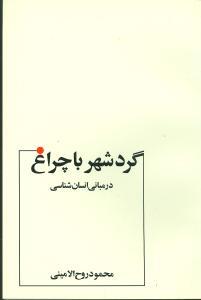 عکس گرد شهر با چراغ در مبانی انسان شناسی