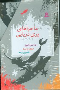 عکس ماجراهای پری دریایی (پک ۳جلدی) (قابدار)