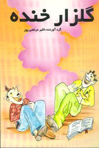 عکس گلزار خنده