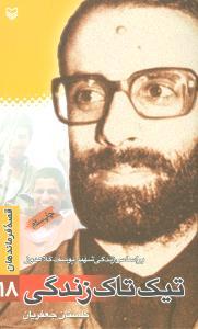 عکس قصه فرماندهان (۱۸) (تیک تاک زندگی)