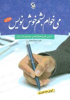 عکس می‌خوام بشم خوش‌نویس