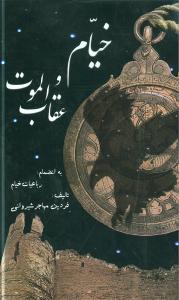 عکس خیام و عقاب الموت