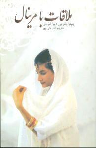 عکس ملاقات با مرینال