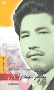 عکس قصه فرماندهان (۲۱) (یک مرد یک زندگی)