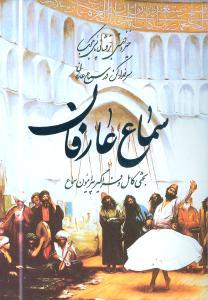 عکس سماع عارفان