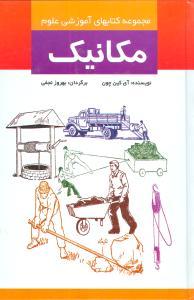 عکس مکانیک (مجموعه کتابهای آموزشی علوم)