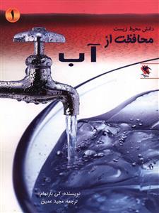 عکس محافظت از آب