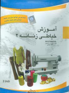 عکس آموزش خیاطی زنانه