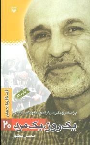 عکس قصه فرماندهان (۲۰) (یک روز یک مرد)
