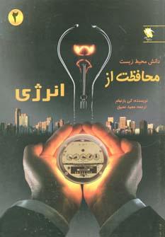 عکس محافظت از انرژی