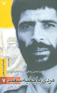 عکس قصه فرماندهان (۷) (مردی با چفیه سفید)