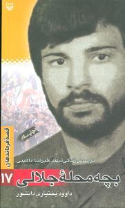 عکس قصه فرماندهان (۱۷) (بچه محله جلالی)
