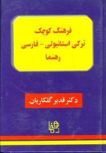 عکس فرهنگ کوچک ترکی استانبولی (فارسی)