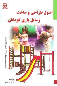 عکس اصول طراحی و ساخت وسایل بازی کودکان