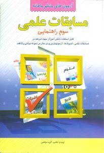 عکس مسابقات علمی سوم راهنمایی (آزمون‌های منظم ماهانه)