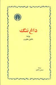 عکس داغ ننگ