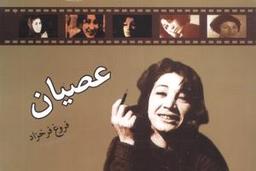 عکس عصیان