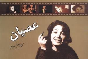 عکس عصیان