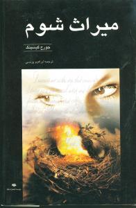 عکس میراث شوم