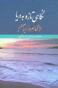 عکس نگاهی تازه به دریا