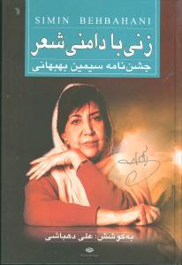 عکس زنی با دامنی شعر (جشن نامه سیمین بهبهانی)