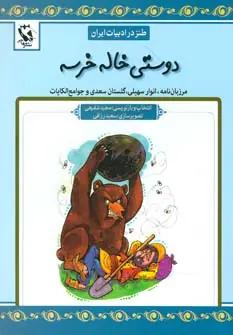 عکس دوستی خاله خرسه