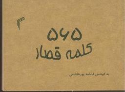 عکس ۵۶۵ کلمه قصار
