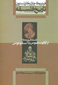 عکس تاریخ فلسفه (۲) (فلسفه قرون وسطی از آوگوستینوس تا اسکوتوس)