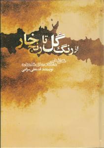 عکس از رنگ گل تا رنج خار