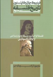 عکس تاریخ فلسفه (۳) (فلسفه اواخر قرون وسطا)