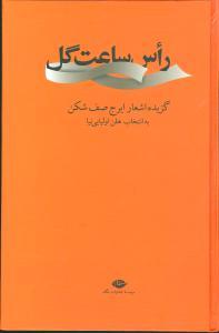 عکس راس ساعت گل